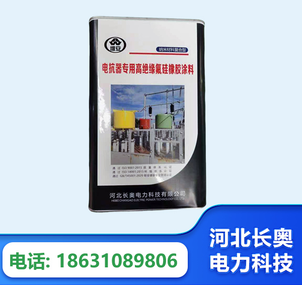 怀化电抗器专用高绝缘氟硅橡胶涂料